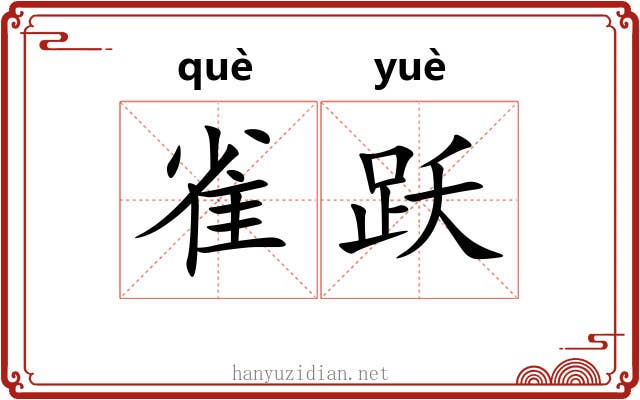 雀跃
