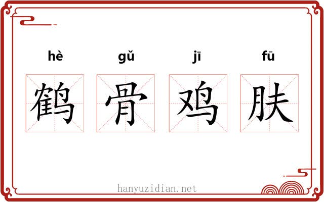 鹤骨鸡肤