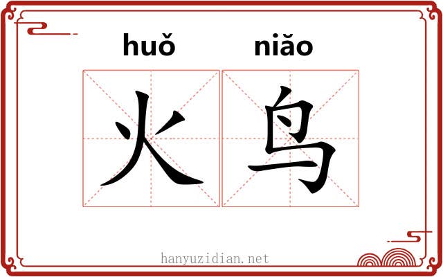 火鸟