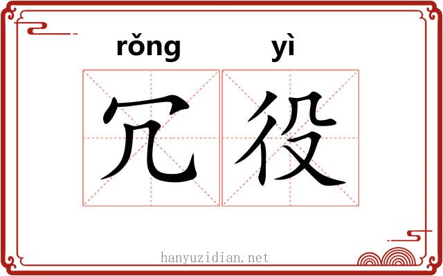冗役