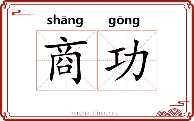 商功
