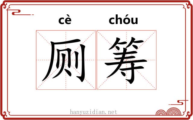 厕筹