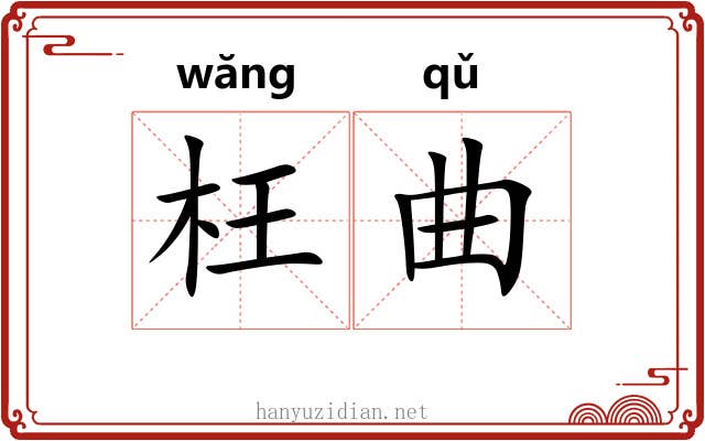 枉曲 枉曲