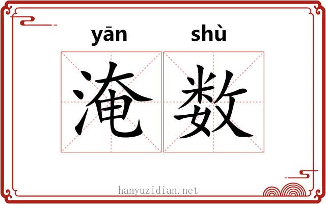 淹数 淹数