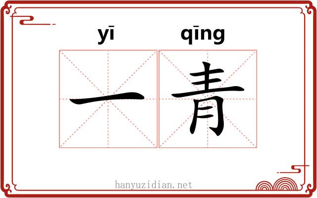 一青