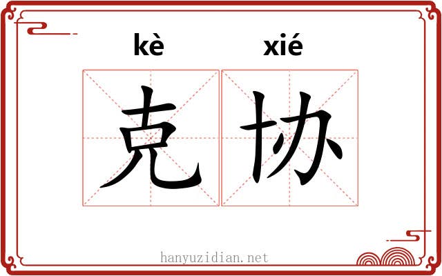 克协