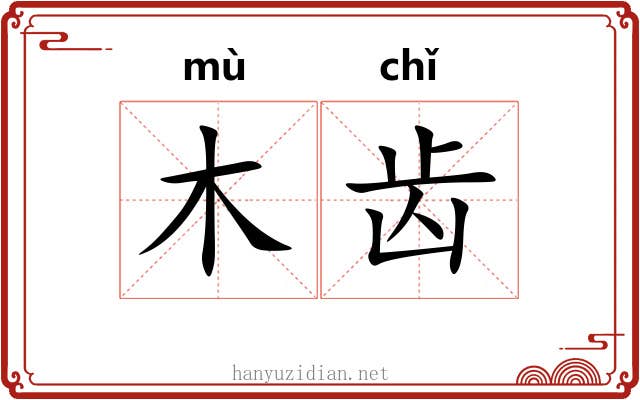 木齿 木齿