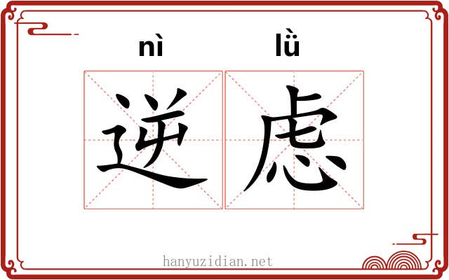 逆虑