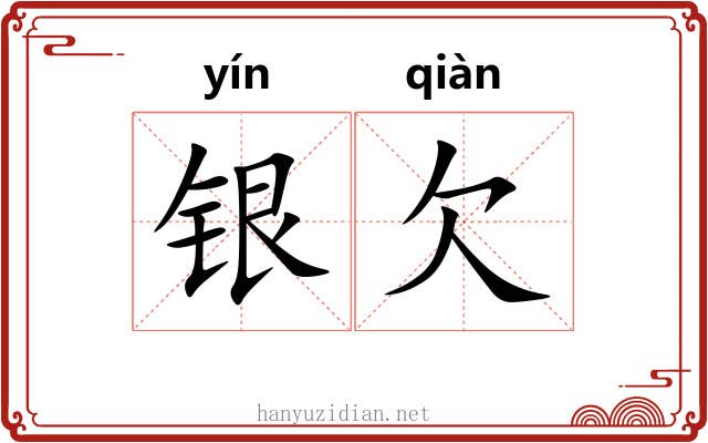 银欠