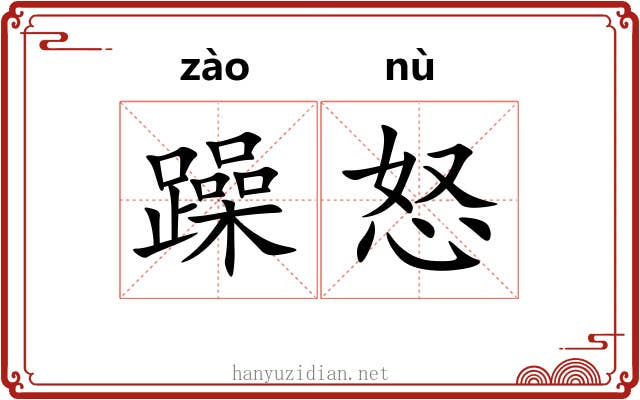 躁怒