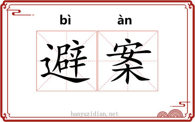 避案