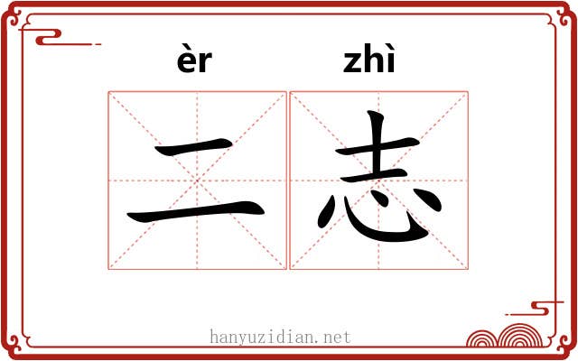 二志