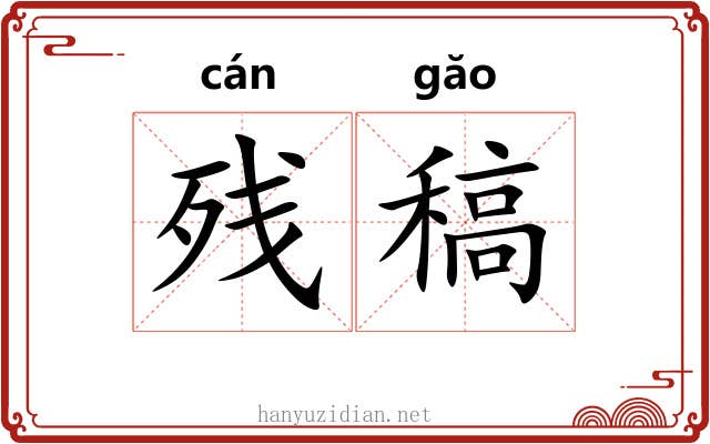 残稿