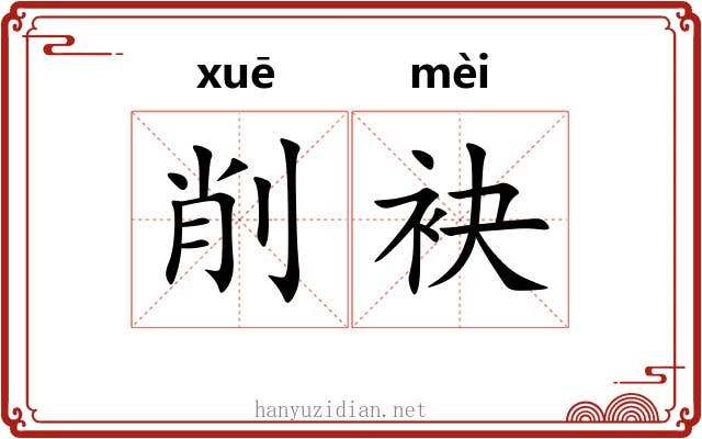 削袂