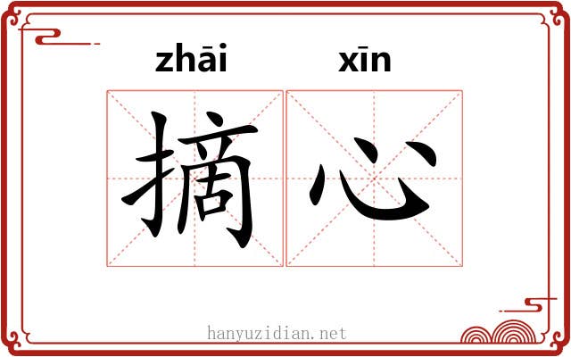 摘心