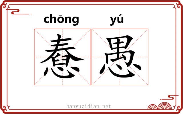 憃愚