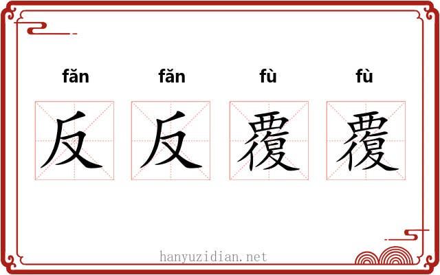 反反覆覆 反反覆覆