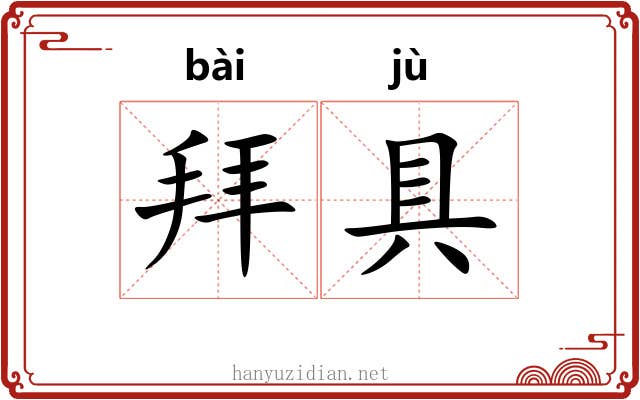 拜具 拜具