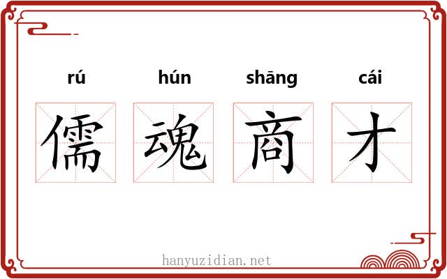 儒魂商才