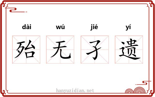 殆无孑遗