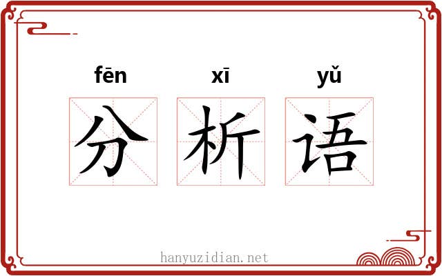 分析语 分析语