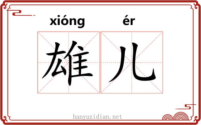 雄儿
