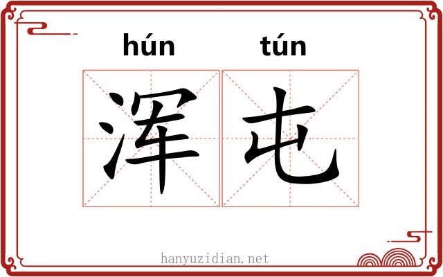 浑屯