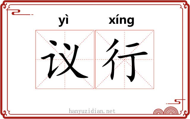 议行 议行