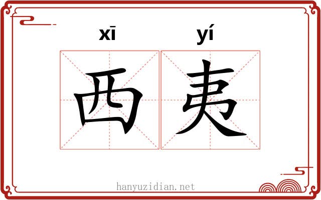 西夷 西夷