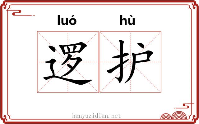 逻护