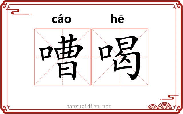 嘈喝