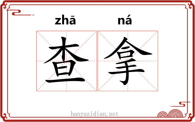 查拿 查拿