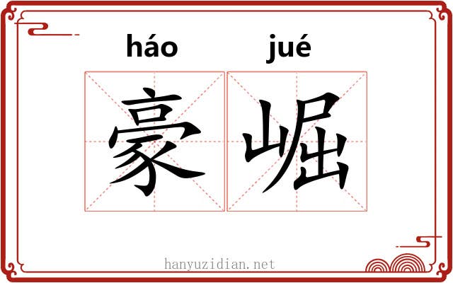 豪崛