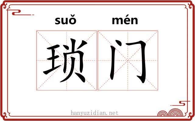 琐门