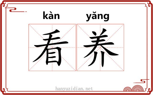 看养 看养