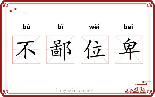 不鄙位卑