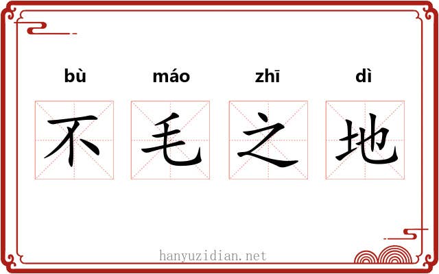 不毛之地 不毛之地