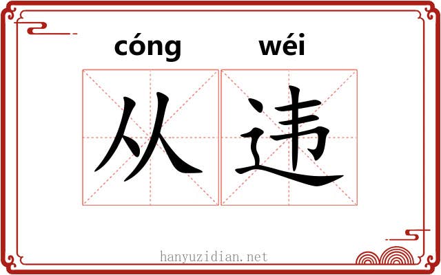 从违
