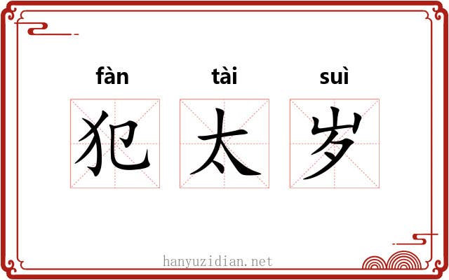 犯太岁 犯太岁