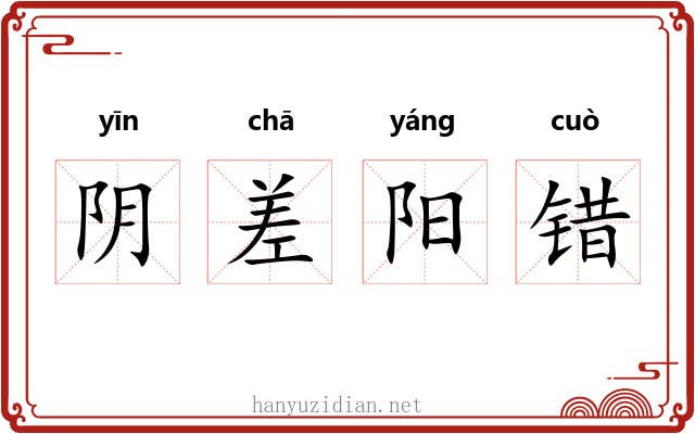 阴差阳错 阴差阳错