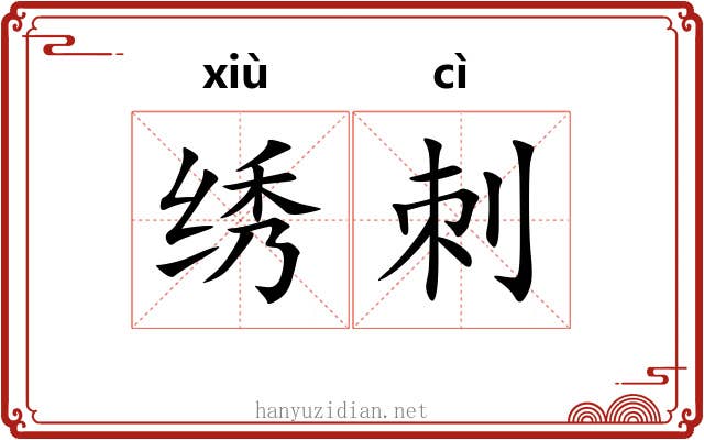绣刺