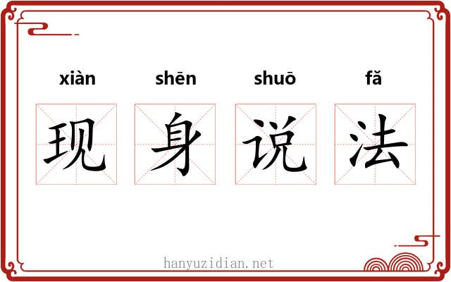 现身说法