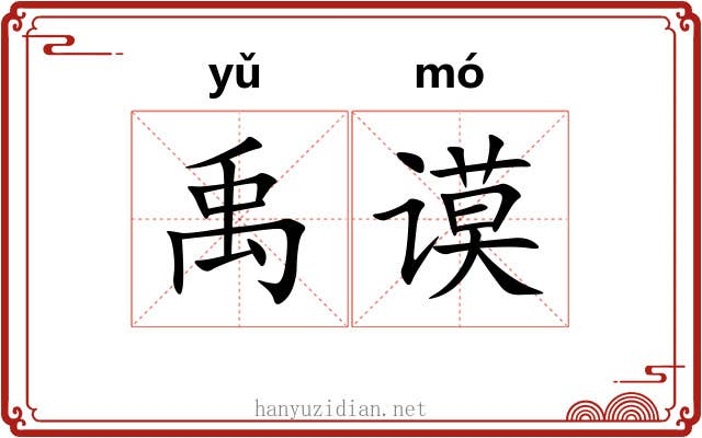 禹谟
