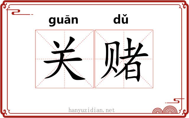 关赌