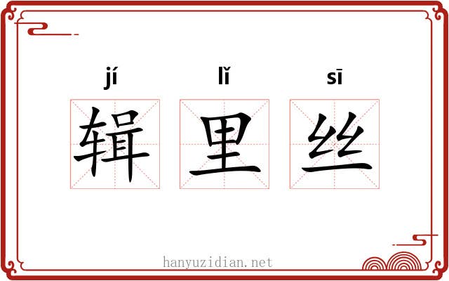 辑里丝