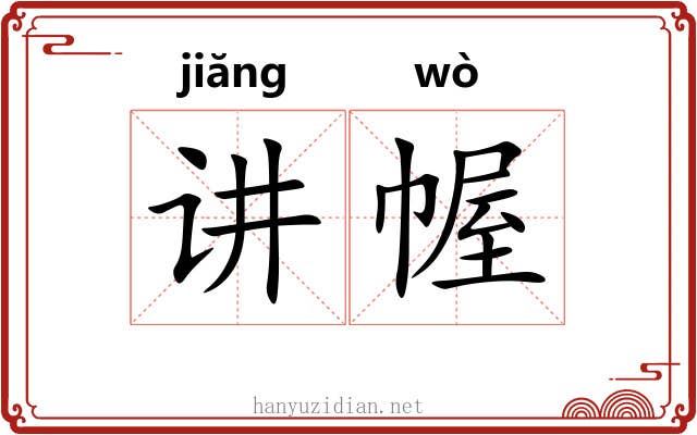 讲幄