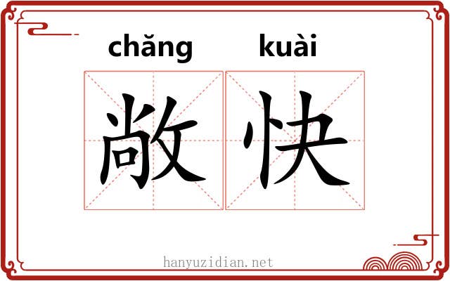 敞快