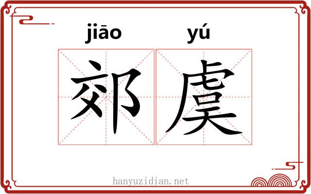 郊虞