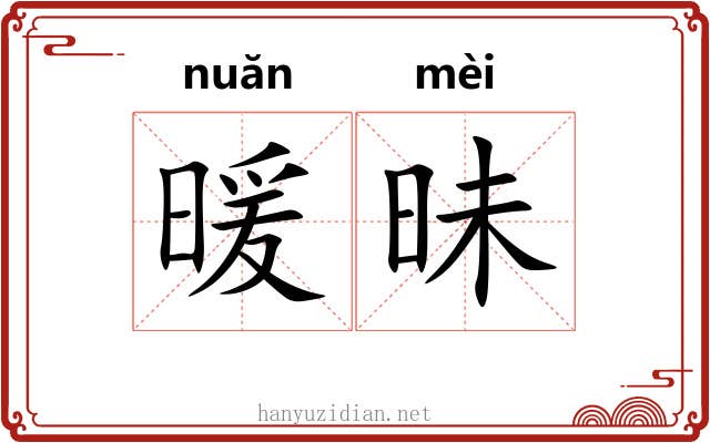 暖昧