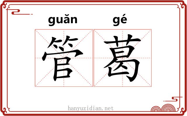 管葛